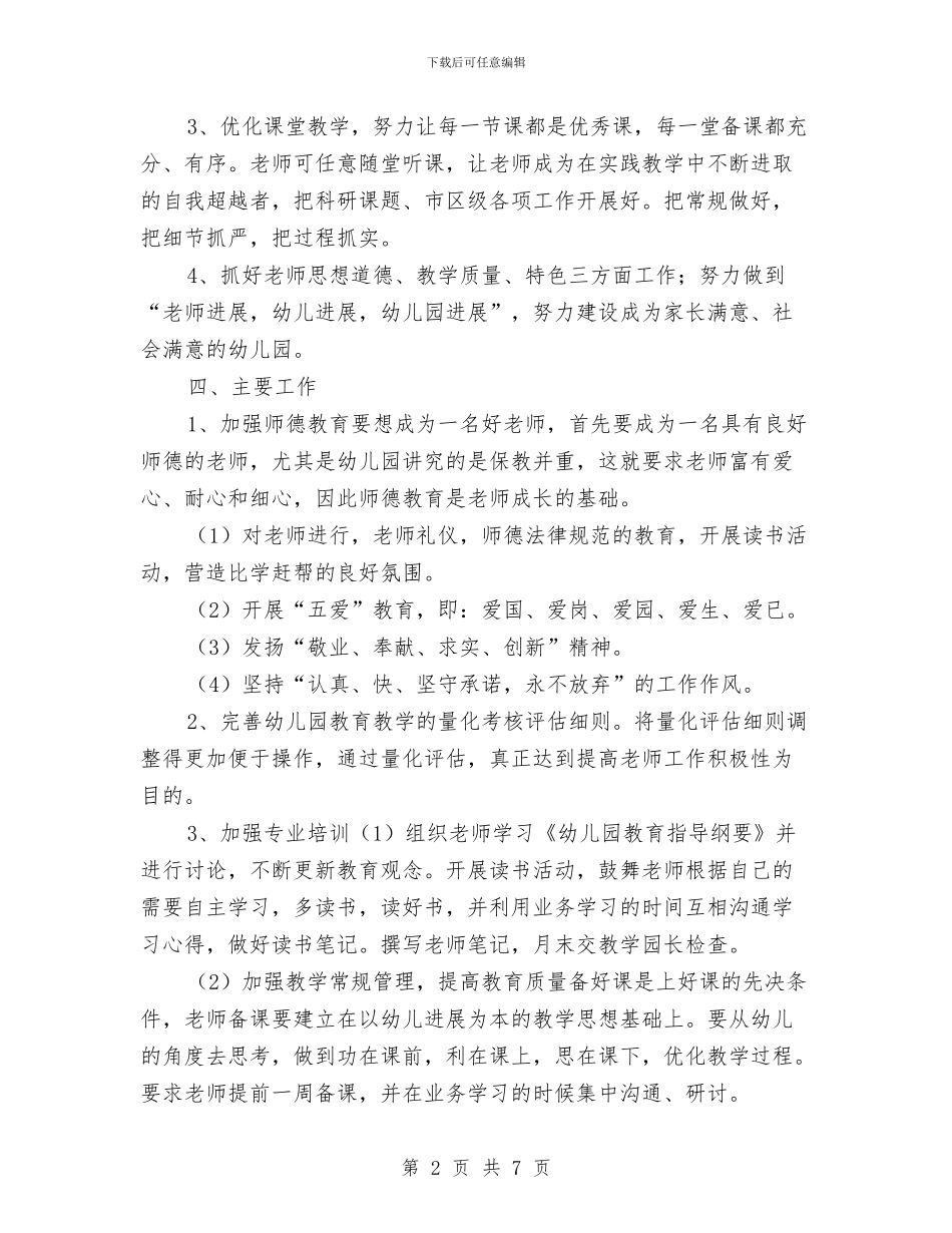 幼儿园2024年教育教学工作计划最新与幼儿园2024年春季卫生保健工作计划汇编_第2页