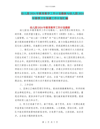 幼儿园2024年教育教学工作计划最新与幼儿园2024年春季卫生保健工作计划汇编