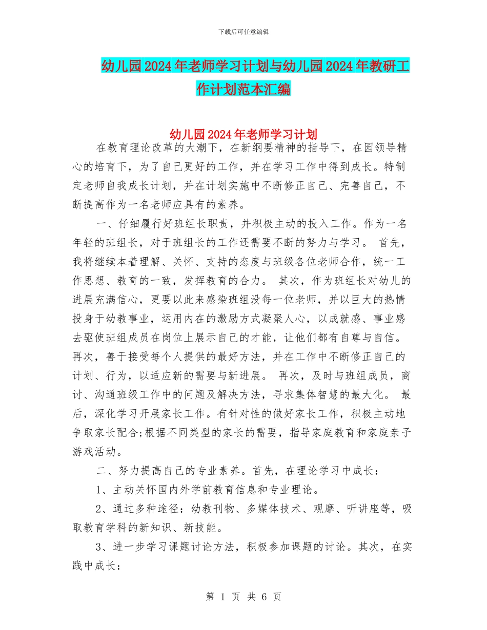 幼儿园2024年教师学习计划与幼儿园2024年教研工作计划范本汇编_第1页