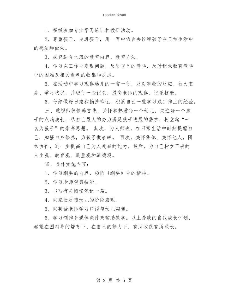 幼儿园2024年教师学习计划与幼儿园2024年教研工作计划范本汇编_第2页