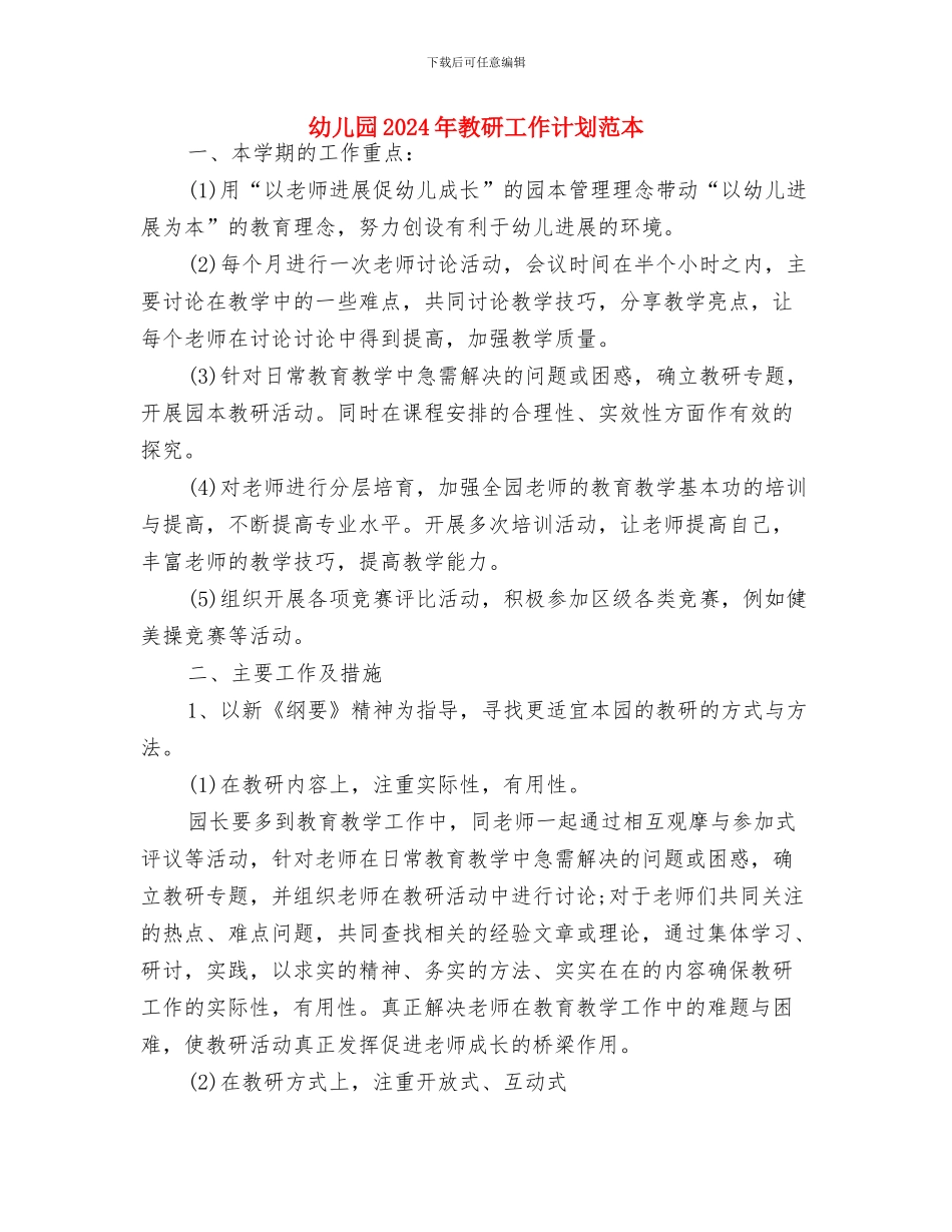 幼儿园2024年教师学习计划与幼儿园2024年教研工作计划范本汇编_第3页