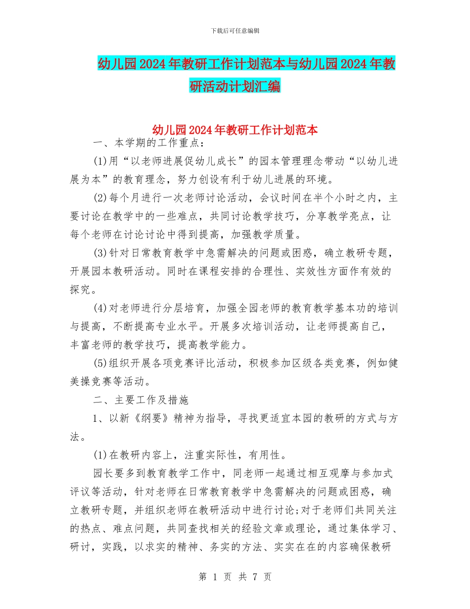 幼儿园2024年教研工作计划范本与幼儿园2024年教研活动计划汇编_第1页