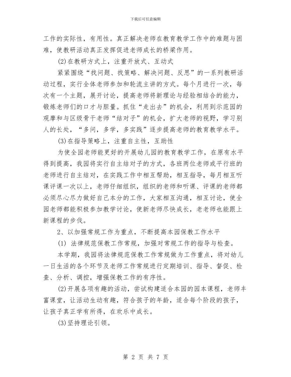 幼儿园2024年教研工作计划范本与幼儿园2024年教研活动计划汇编_第2页