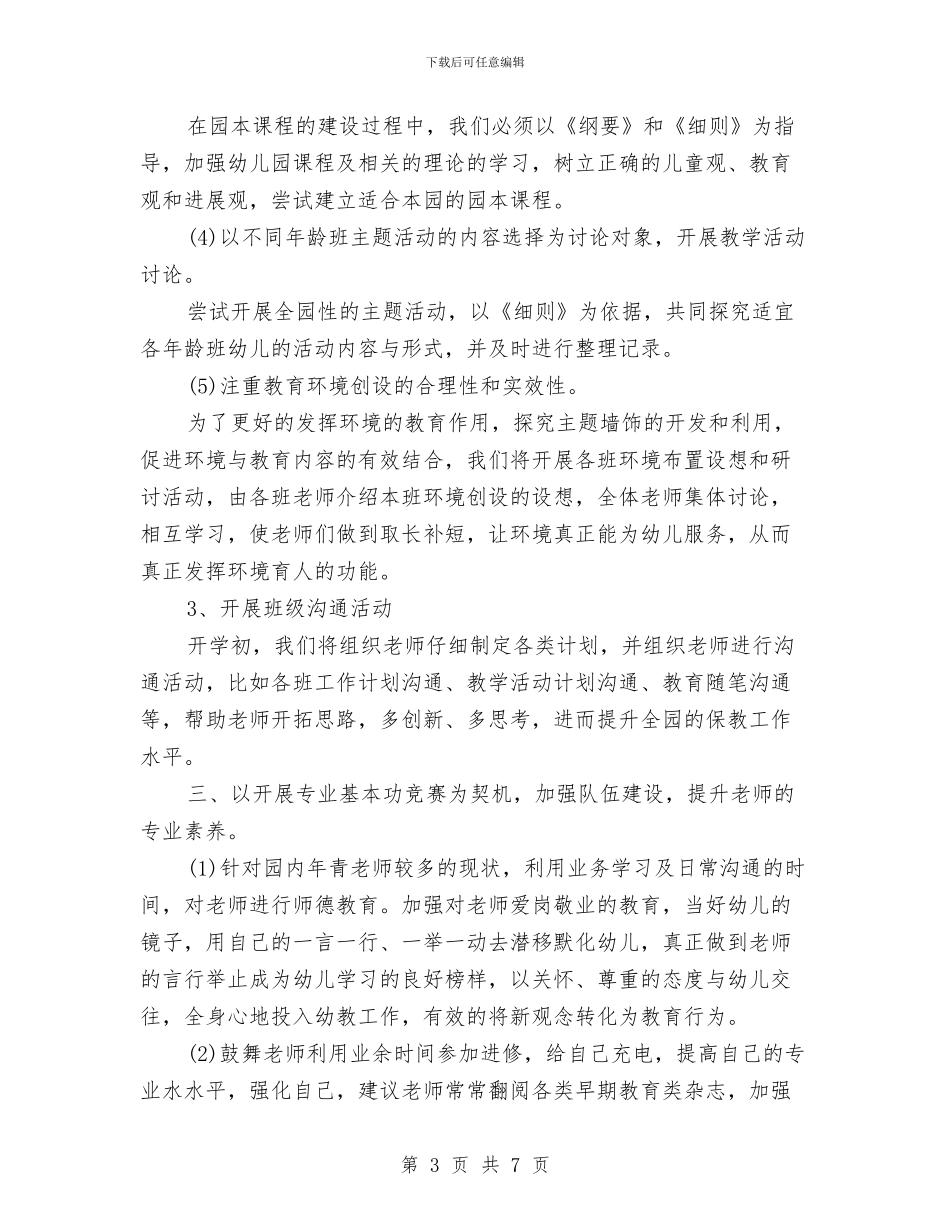 幼儿园2024年教研工作计划范本与幼儿园2024年教研活动计划汇编_第3页