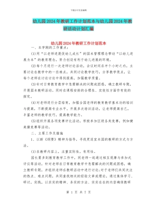 幼儿园2024年教研工作计划范本与幼儿园2024年教研活动计划汇编