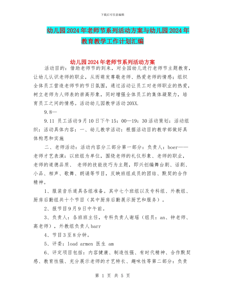 幼儿园2024年教师节系列活动方案与幼儿园2024年教育教学工作计划汇编_第1页