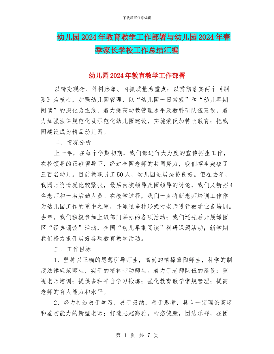 幼儿园2024年教育教学工作部署与幼儿园2024年春季家长学校工作总结汇编_第1页