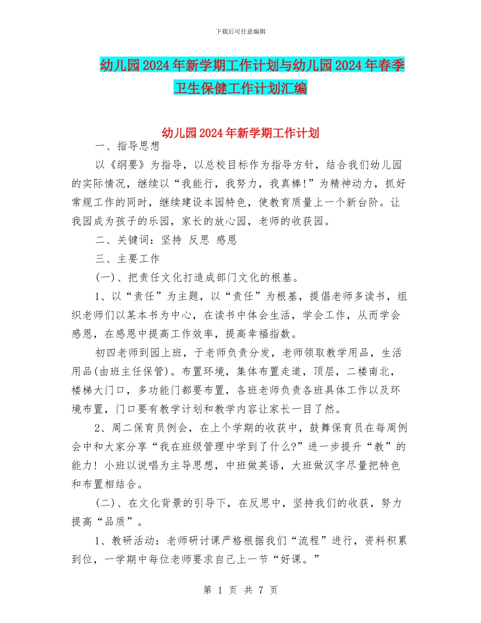 幼儿园2024年新学期工作计划与幼儿园2024年春季卫生保健工作计划汇编_第1页