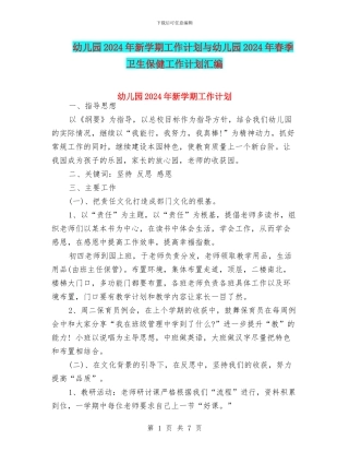 幼儿园2024年新学期工作计划与幼儿园2024年春季卫生保健工作计划汇编