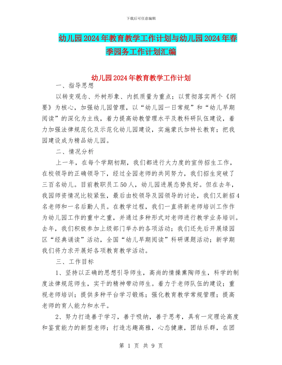 幼儿园2024年教育教学工作计划与幼儿园2024年春季园务工作计划汇编_第1页