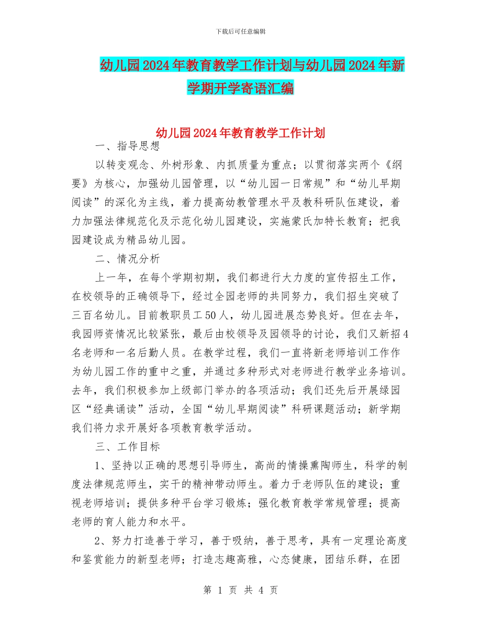 幼儿园2024年教育教学工作计划与幼儿园2024年新学期开学寄语汇编_第1页