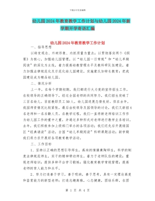 幼儿园2024年教育教学工作计划与幼儿园2024年新学期开学寄语汇编