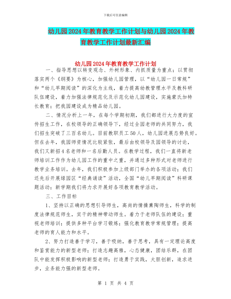 幼儿园2024年教育教学工作计划与幼儿园2024年教育教学工作计划最新汇编_第1页