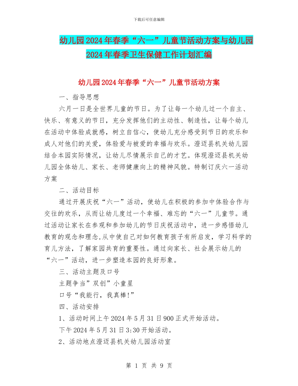 幼儿园2024年春季“六一”儿童节活动方案与幼儿园2024年春季卫生保健工作计划汇编_第1页