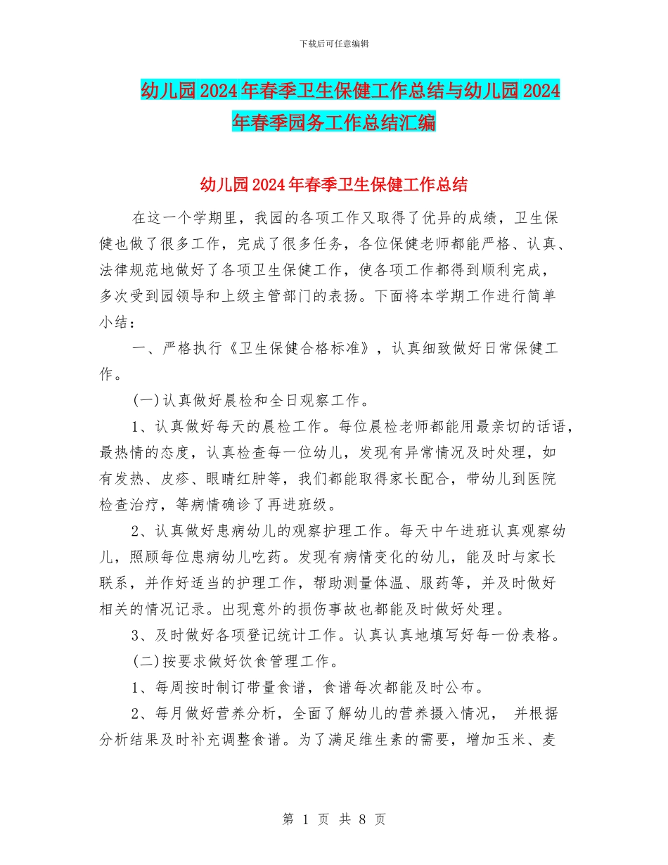 幼儿园2024年春季卫生保健工作总结与幼儿园2024年春季园务工作总结汇编_第1页