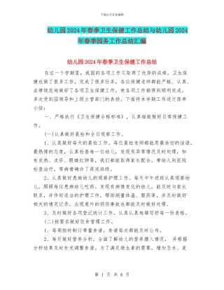 幼儿园2024年春季卫生保健工作总结与幼儿园2024年春季园务工作总结汇编