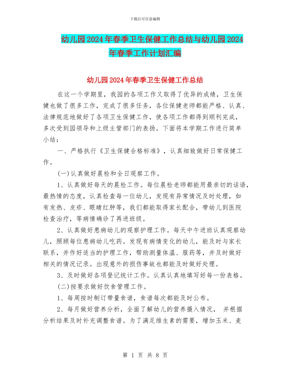 幼儿园2024年春季卫生保健工作总结与幼儿园2024年春季工作计划汇编_第1页