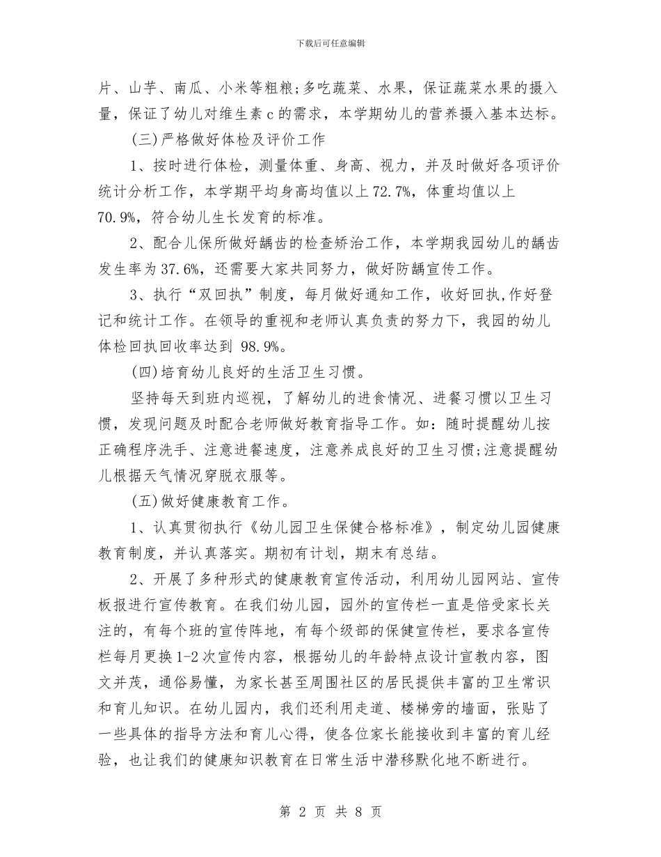 幼儿园2024年春季卫生保健工作总结与幼儿园2024年春季工作计划汇编_第2页