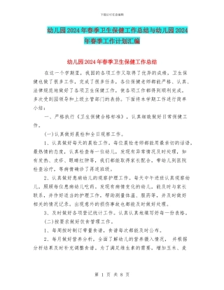 幼儿园2024年春季卫生保健工作总结与幼儿园2024年春季工作计划汇编