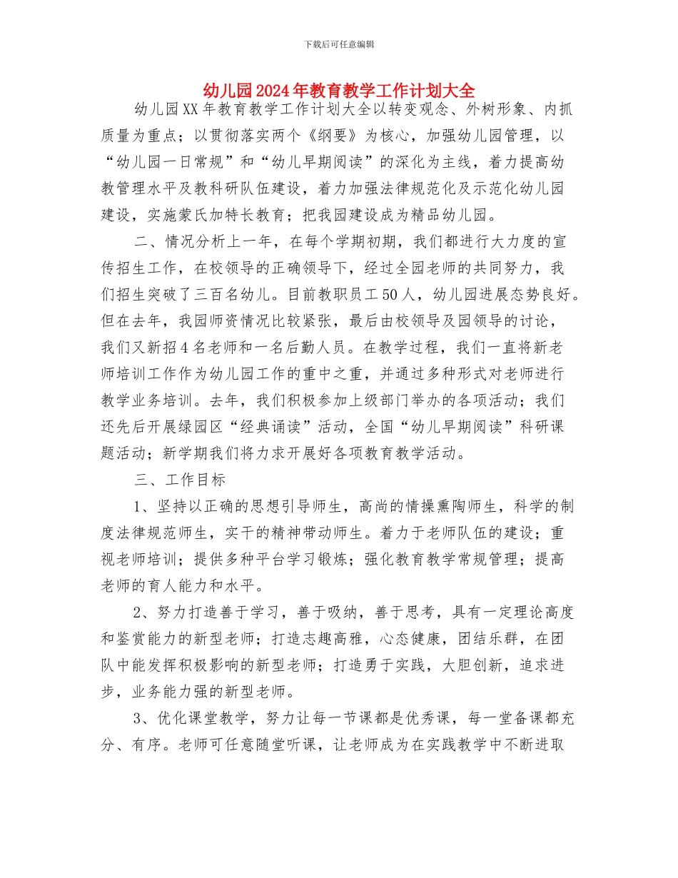 幼儿园2024年教育教学工作计划与幼儿园2024年教育教学工作计划大全汇编_第3页