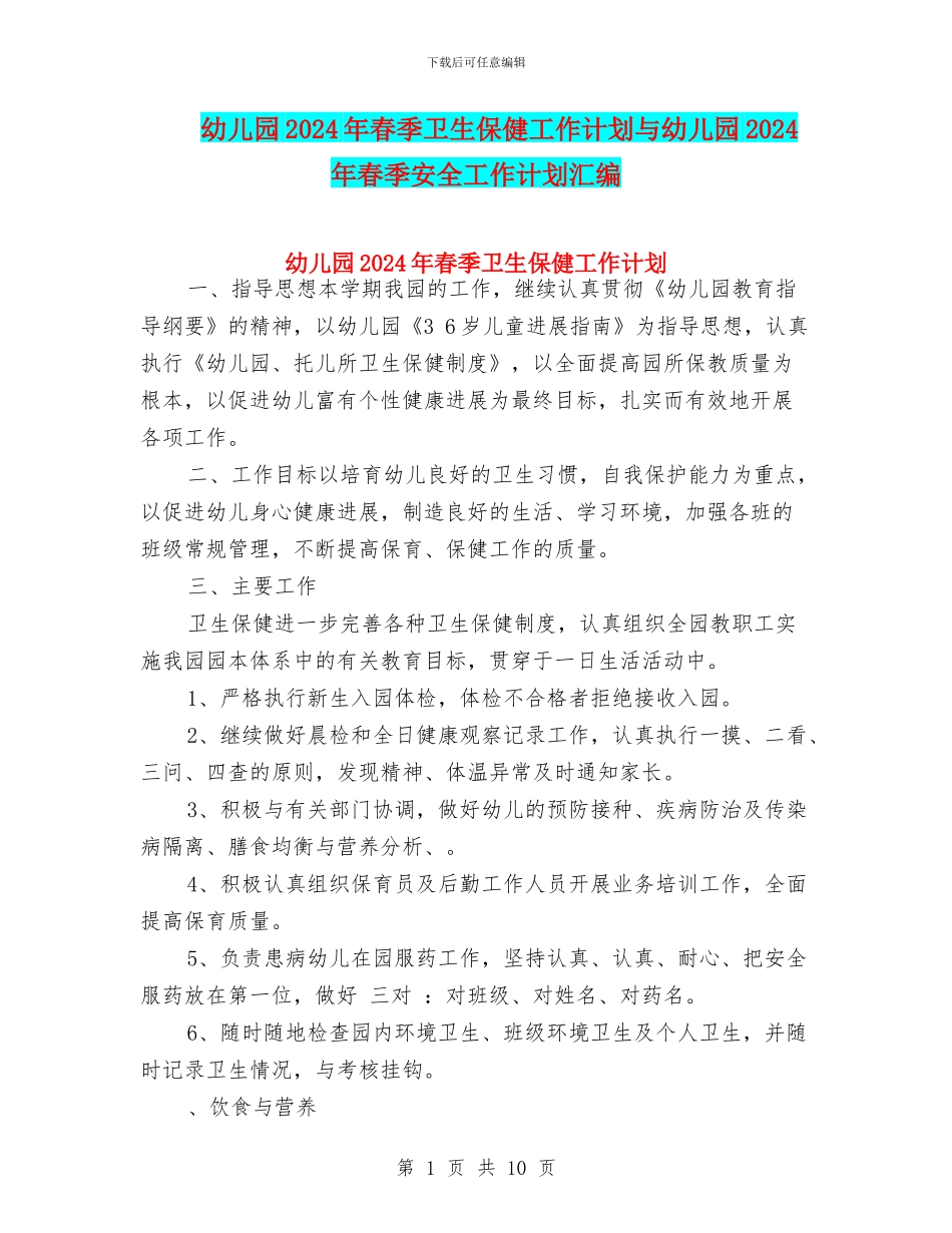 幼儿园2024年春季卫生保健工作计划与幼儿园2024年春季安全工作计划汇编_第1页