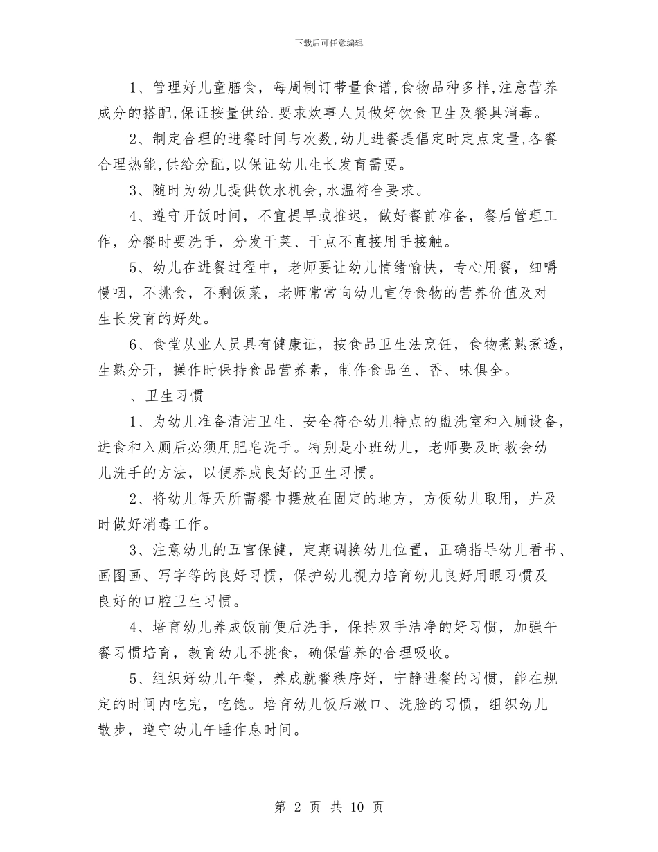 幼儿园2024年春季卫生保健工作计划与幼儿园2024年春季安全工作计划汇编_第2页