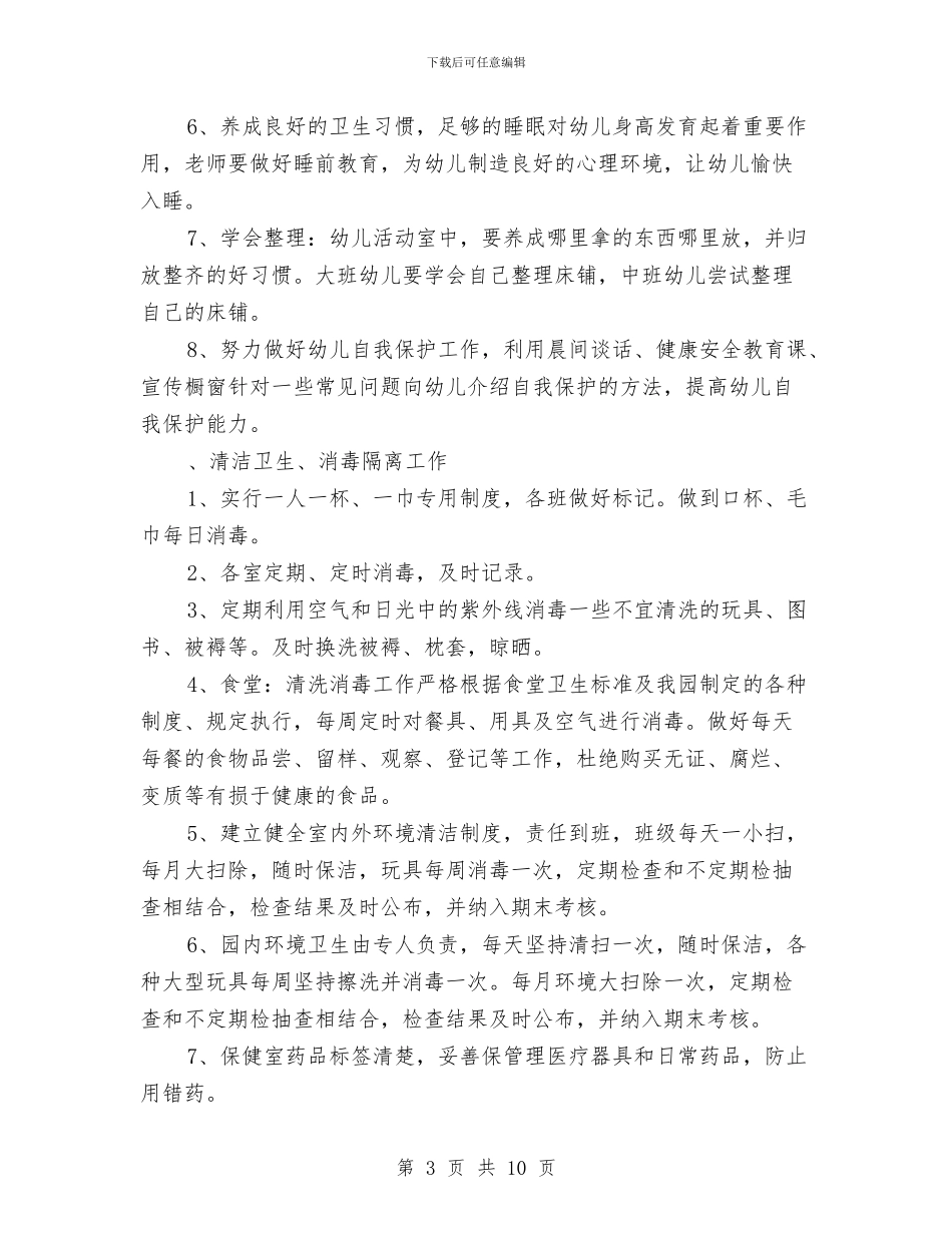 幼儿园2024年春季卫生保健工作计划与幼儿园2024年春季安全工作计划汇编_第3页