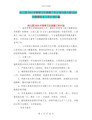 幼儿园2024年春季卫生保健工作计划与幼儿园2024年春季安全工作计划汇编