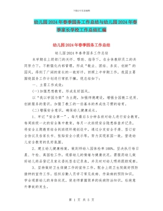 幼儿园2024年春季园务工作总结与幼儿园2024年春季家长学校工作总结汇编