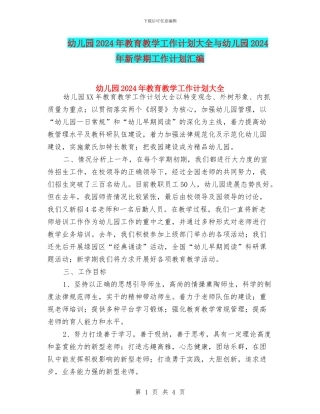 幼儿园2024年教育教学工作计划大全与幼儿园2024年新学期工作计划汇编