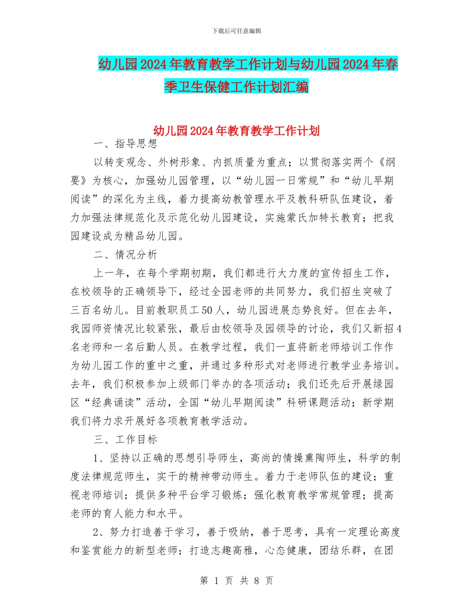 幼儿园2024年教育教学工作计划与幼儿园2024年春季卫生保健工作计划汇编_第1页