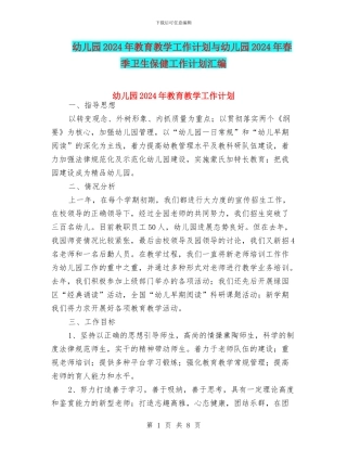 幼儿园2024年教育教学工作计划与幼儿园2024年春季卫生保健工作计划汇编