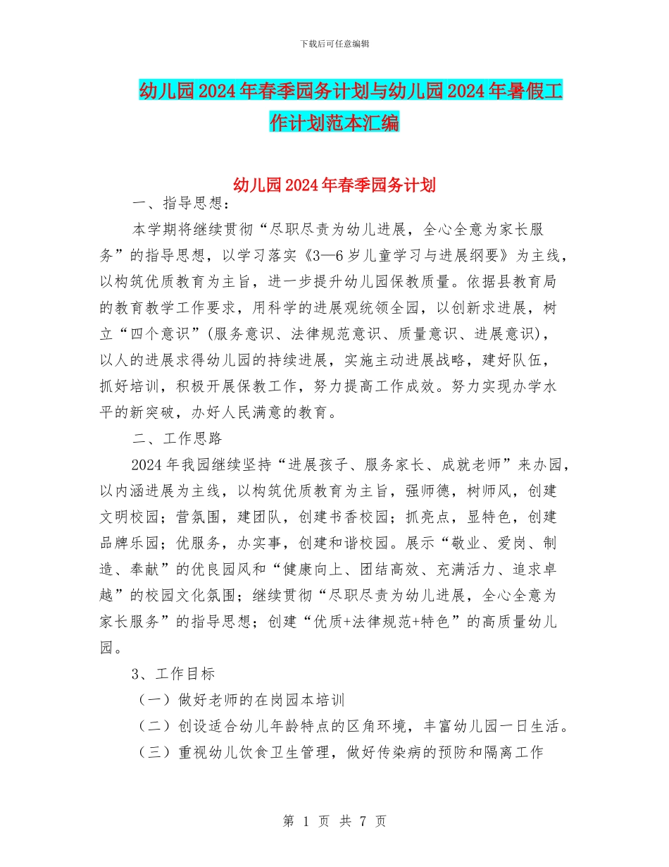 幼儿园2024年春季园务计划与幼儿园2024年暑假工作计划范本汇编_第1页