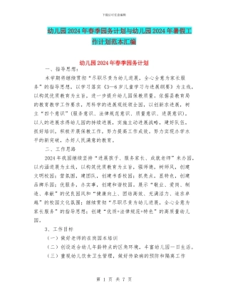 幼儿园2024年春季园务计划与幼儿园2024年暑假工作计划范本汇编