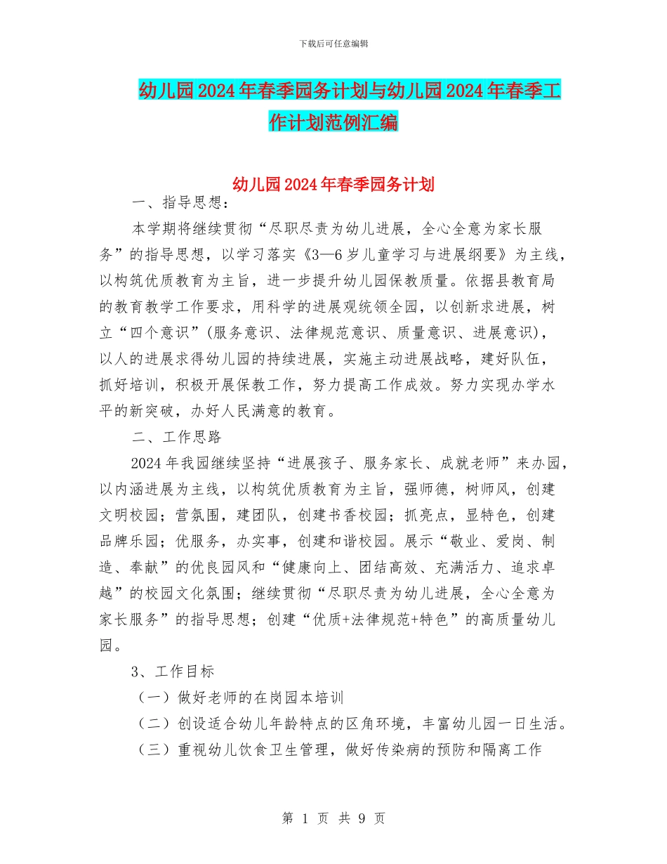 幼儿园2024年春季园务计划与幼儿园2024年春季工作计划范例汇编_第1页
