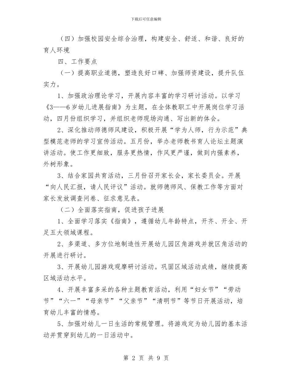 幼儿园2024年春季园务计划与幼儿园2024年春季工作计划范例汇编_第2页
