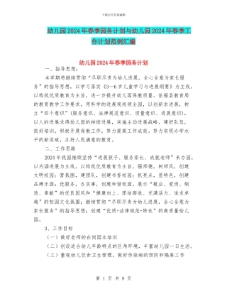 幼儿园2024年春季园务计划与幼儿园2024年春季工作计划范例汇编