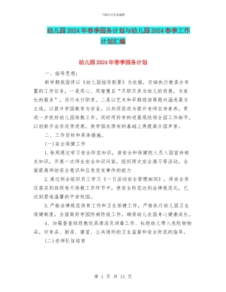 幼儿园2024年春季园务计划与幼儿园2024春季工作计划汇编