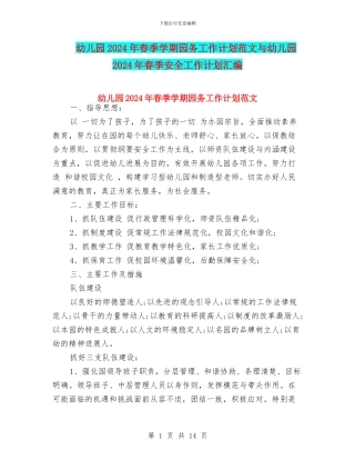 幼儿园2024年春季学期园务工作计划范文与幼儿园2024年春季安全工作计划汇编