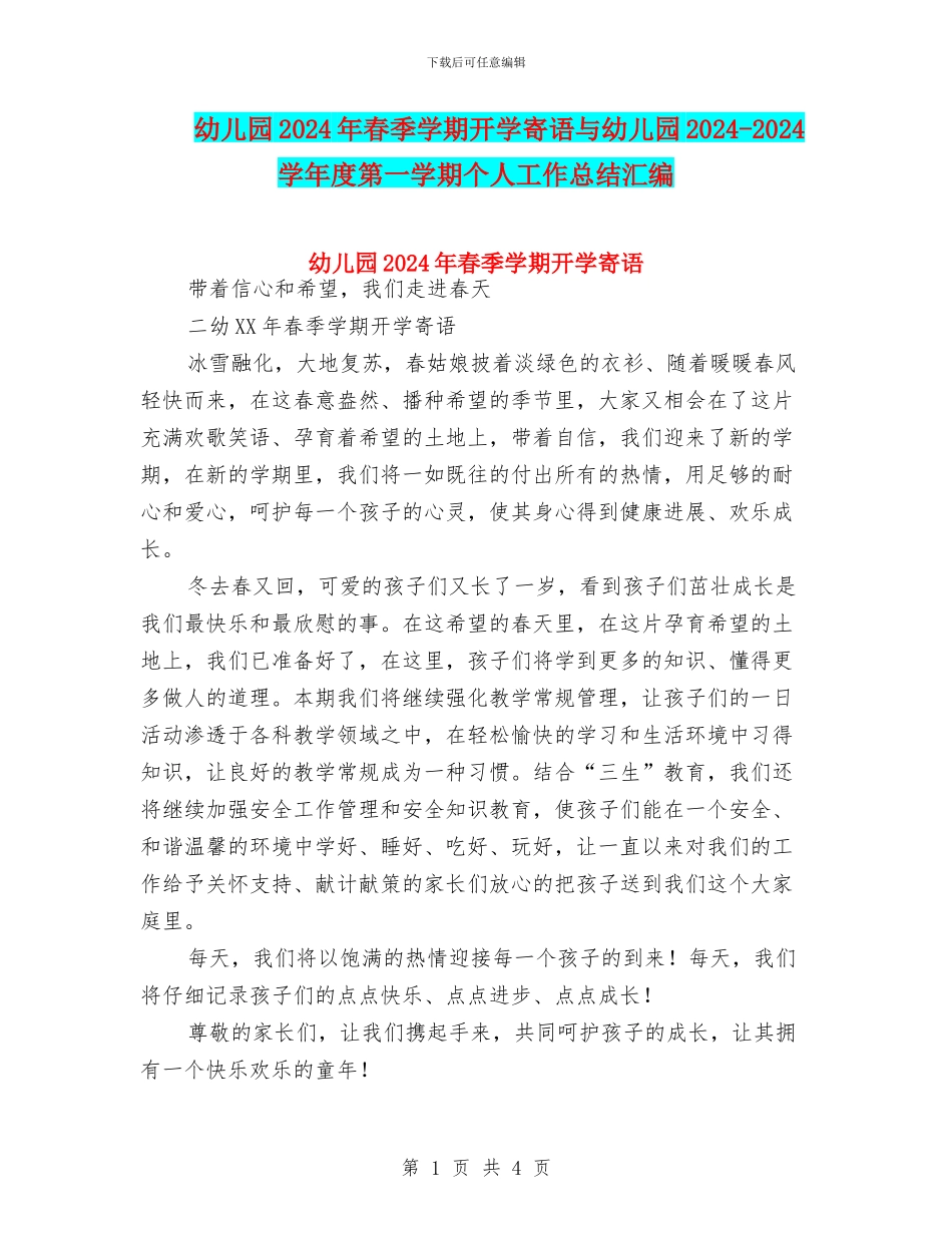 幼儿园2024年春季学期开学寄语与幼儿园2024-2024学年度第一学期个人工作总结汇编_第1页
