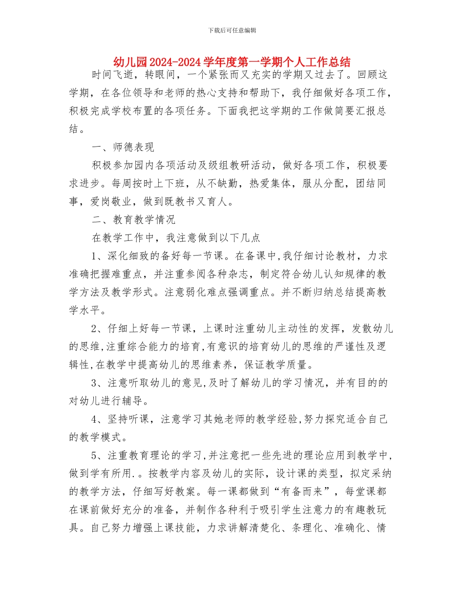 幼儿园2024年春季学期开学寄语与幼儿园2024-2024学年度第一学期个人工作总结汇编_第3页