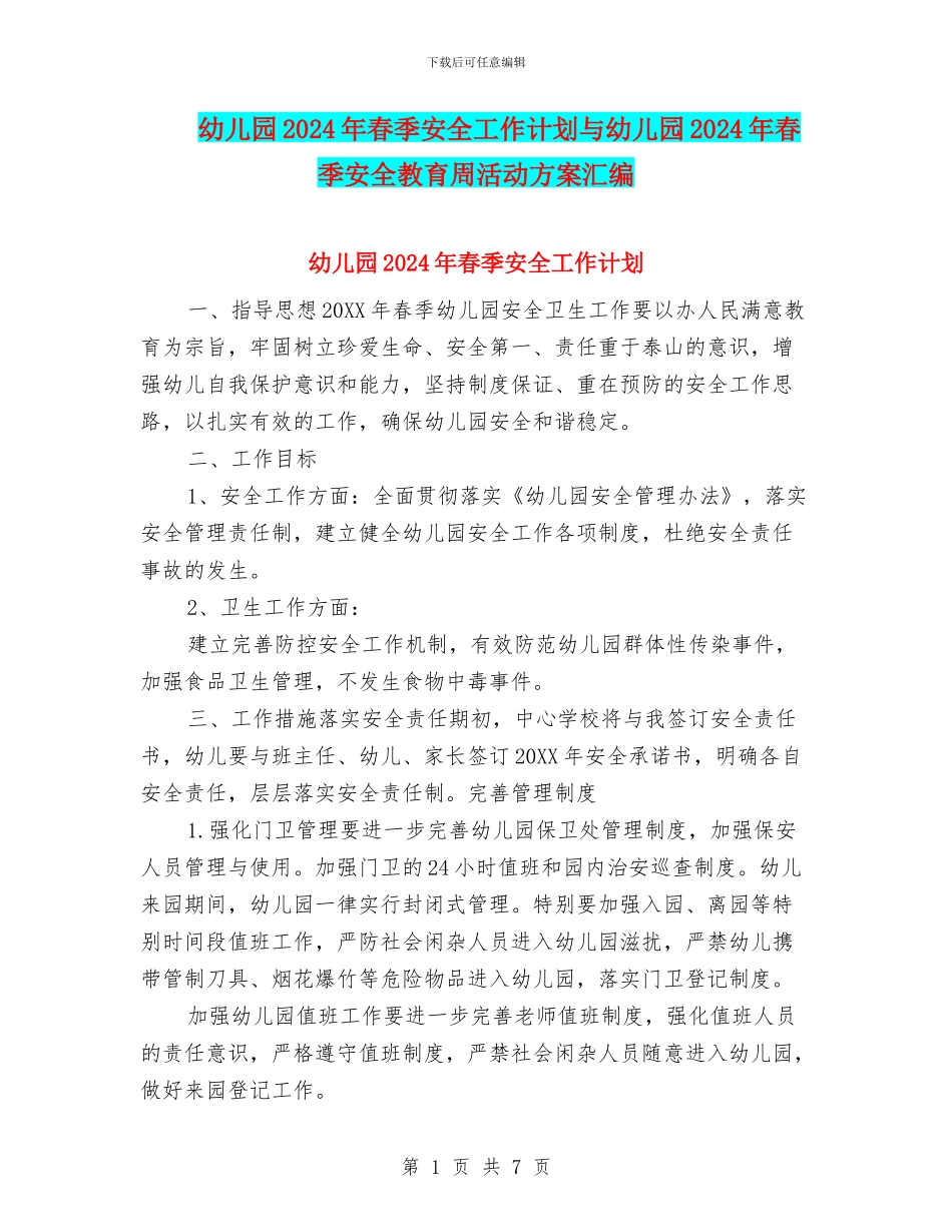 幼儿园2024年春季安全工作计划与幼儿园2024年春季安全教育周活动方案汇编_第1页