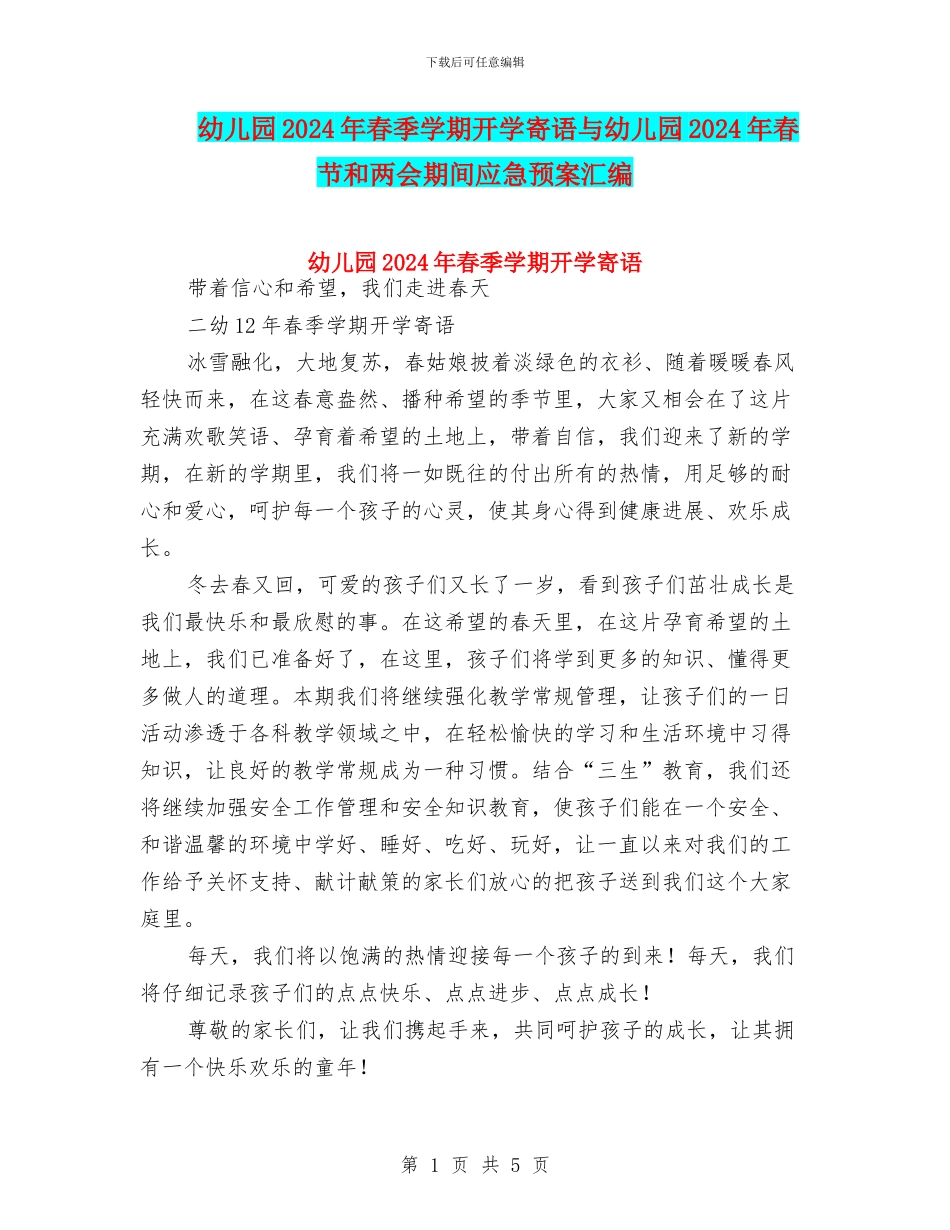 幼儿园2024年春季学期开学寄语与幼儿园2024年春节和两会期间应急预案汇编_第1页