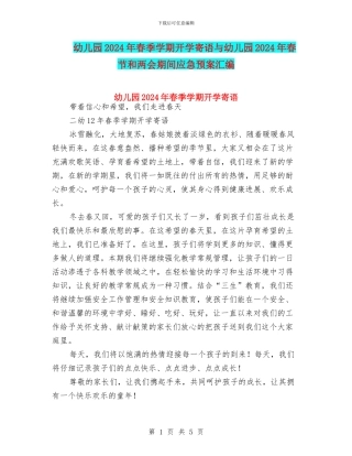 幼儿园2024年春季学期开学寄语与幼儿园2024年春节和两会期间应急预案汇编