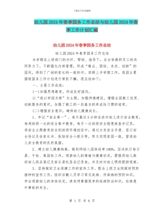 幼儿园2024年春季园务工作总结与幼儿园2024年春季工作计划汇编