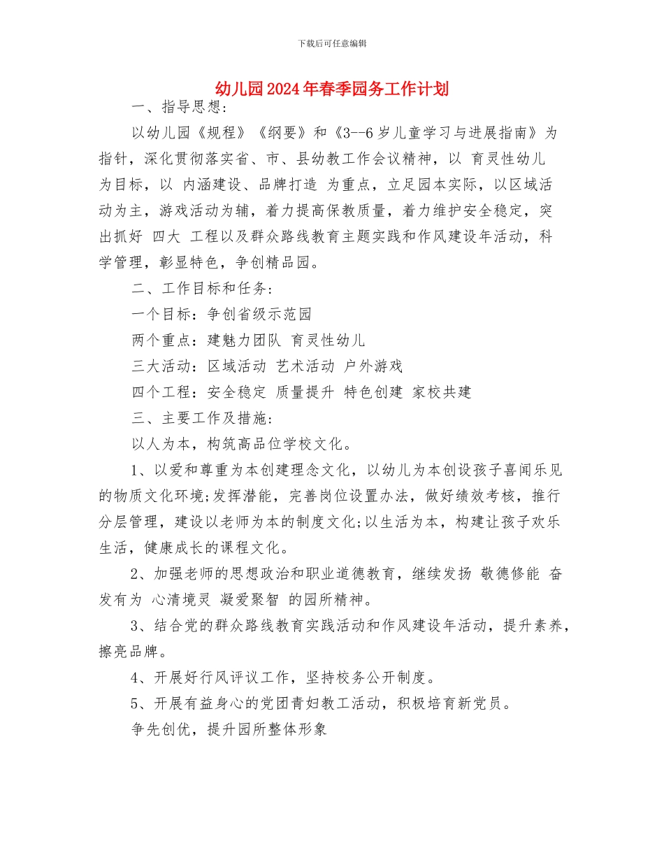 幼儿园2024年新学期开学寄语与幼儿园2024年春季园务工作计划汇编_第3页