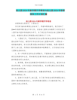 幼儿园2024年新学期开学寄语与幼儿园2024年春季园务工作计划汇编