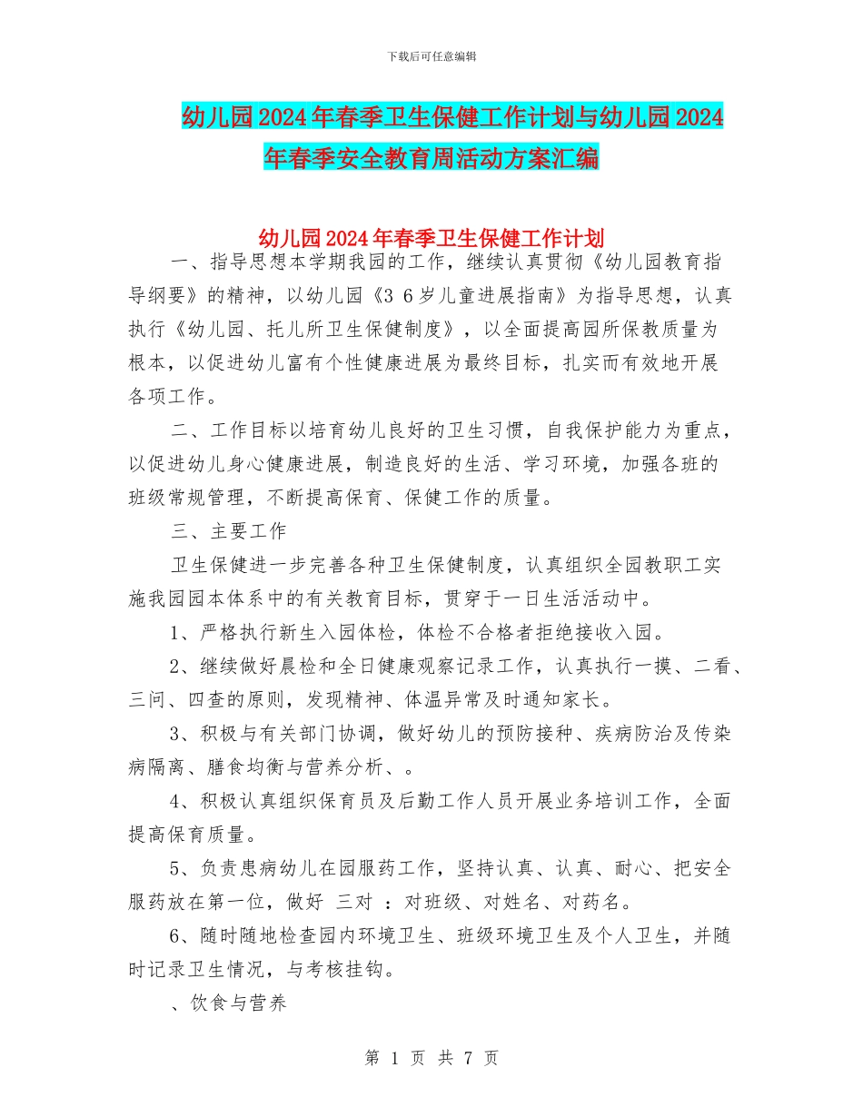 幼儿园2024年春季卫生保健工作计划与幼儿园2024年春季安全教育周活动方案汇编_第1页