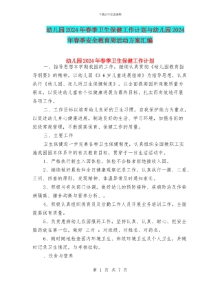 幼儿园2024年春季卫生保健工作计划与幼儿园2024年春季安全教育周活动方案汇编