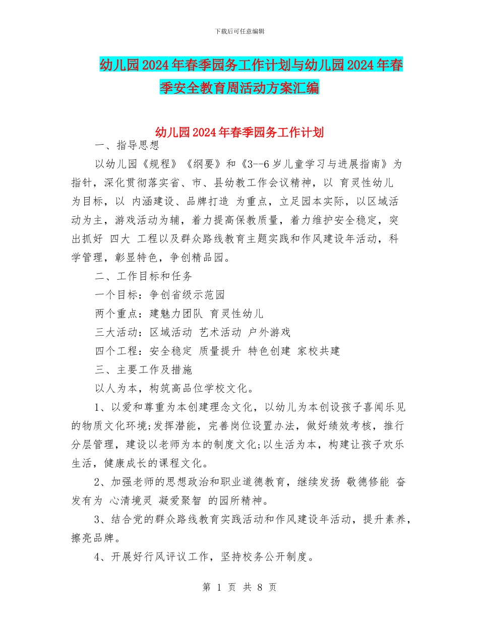 幼儿园2024年春季园务工作计划与幼儿园2024年春季安全教育周活动方案汇编_第1页
